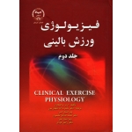 فیزیولوژی ورزش بالینی ( جلد دوم )