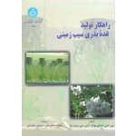 کتاب راهکار تولید غده بذری سیب زمینی ، استوریوک ، ویرسما ، شاطریان ، نیامنش ، نشر دانشگاه تهران (#)