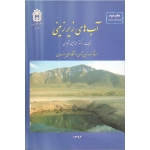 آب های زیرزمینی ( محمدحسین قبادی | نشر بوعلی سینا )