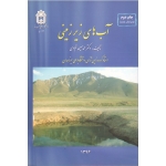 کتاب آب های زیرزمینی ، محمدحسین قبادی ، نشر بوعلی سینا (#)