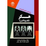 کتاب راهنمای جامع کاربردی هکر ، نفوذ گر ، ریچارد منس فیلد ،  حمید اسحاق بیگی ، انتشارات سها پویش