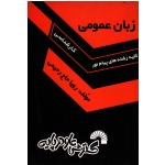 زبان عمومی ( کلیه رشته های پیام نور ) - کارشناسی ( گسترش علوم پایه )