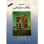 کتاب مبانی رفتار سازمانی رابینز ، دست دوم ، پارسائیان ، اعرابی ، انتشارات دفتر پژوهشهای فرهنگی
