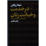 کتاب در خدمت و خیانت زنان ، گفتارهایی درباره زنان ، زرلکی ، نشر چشمه