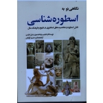 نگاهی نو به اسطوره شناسی