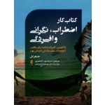 کتاب کار اضطراب ، نگرانی و افسردگی ، 65 تمرین ، کاربرگ و نکته برای رهایی ، جنیفر ابل ، ملک پور ، نشر ارجمند