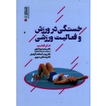 خستگی در ورزش و فعالیت ورزشی (شان فیلیپ/ کردی-گرامیان / نشر حتمی )