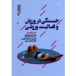 کتاب خستگی در ورزش و فعالیت ورزشی ، شان فیلیپ ، کردی ، گرامیان ، نشر حتمی