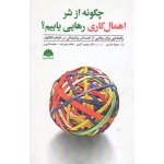 کتاب چگونه از شر اهمال کاری رهایی یابیم ، فراری ، اکبری ، یاور زاده ، قارونی ، نشر ابن سینا (#)