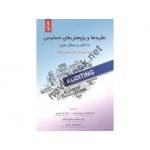 کتاب نظریه ها و پژوهش حسابرسی ، فرجی ، رضایی ، صفی پور افشار ، کسایی ، انتشارات نگاه دانش