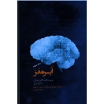 ابر مغز (دیپاک چوپرا - رودلف ایی. تانزی - تفدیسی - نشر پندارتابان)