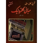 کتاب تشریح کامل مسایل مبانی الکترونیک جلد اول میرعشقی ، غلامیان ، محمود جانلو ، انتشارات دانش پرور