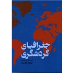 جغرافیای گردشگری