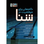 کتاب گام هایی برای موفقیت در شنا ، اسکات بی ، ایزدی ، لطیفی ، باهمت تبریان ، نشر حتمی
