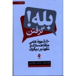 کتاب بله گرفتن ، 50 شیوه علمی متقاعدسازی و نفوذ بر دیگران ، گلدستاین ، مارتین ، چیالدینی ، فاطمه باقریان ، مریم تاجمیر ریاحی ، نشر ارجمند
