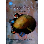 مبانی بهداشت ماهیان زینتی ( رابرتس / رحمتی هولاسو-ابراهیم زاده موسوی / نشر دانشگاه تهران )