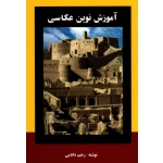 آموزش نوین عکاسی