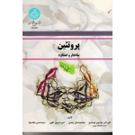 پروتئین ( ساختار و عملکرد / موحدی - خان چمنی / نشر دانشگاه تهران)
