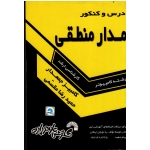 درس و کنکور مدار منطقی ( رشته کامپیوتر - کارشناسی ارشد ) ، ( گسترش علوم پایه )