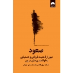 کتاب صعود ، اسکات بری کافمن ، صدرا صمدی دزفولی ، نشر میلکان
