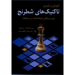 آموزش و تمرین تاکتیک های شطرنج برای بازیکنان شرکت کننده در مسابقات (پالاتنیک-آلبورت / میرزایی / نشر شباهنگ)