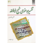 تفسیر موضوعی نهج البلاغه ( دست دوم در حد نو - دلشاد تهرانی - نشر معارف )