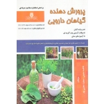 کتاب درسنامه و مجموعه سوالات پرورش دهنده گیاهان دارویی ، فاطمه معینی ، مجید معینی پور ، انتشارات نقش آفرینان طنین بابکان (#)
