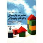 کتاب مشاوره و روان درمانی با کودکان و نوجوانان ، نظریه ها و کاربردهای عملی در مدارس و مراکز درمانی ، پروت ، براون ، حسن فرهی ، نشر ارجمند