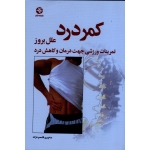 کمر درد ( علل بروز / تمرینات ورزشی جهت درمان و کاهش دردهاى کمر / پشت و سیاتیک / قاسم نژاد / نشر ورزش-بامدادکتاب)