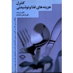 کنترل هزینه های غذا و نوشیدنی (داپسون و هایس/رضایت/نشر کنکاش-مهکامه)