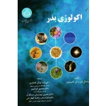 اکولوژی بذر ( مایکل فنر -کن تامپسون / افشاری -قربانپور / نشر دانشگاه تهران)