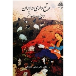 مرتع داری در ایران ( مصداقی | نشر دانشگاه صنعتی سجاد )