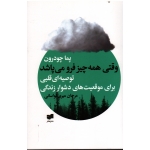 کتاب وقتی همه چیز فرو می پاشد ، توصیه ای قلبی برای موقعیت های دشوار زندگی ، چودرون ، میری لواسانی ، نشر افکار (#)