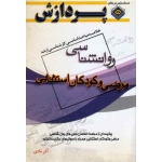 کتاب خلاصه مباحث اساسی کارشناسی ارشد روانشناسی ، مرضی و کودکان استثنایی ، آذر نادی ، انتشارات پردازش