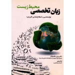 زبان تخصصی محیط زیست ( واژه شناسی و اصطلاح شناسی کابردی ) (مقصودلو - ضروری | نشرفدک )