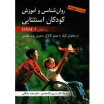 کتاب روان شناسی و آموزش کودکان استثنایی بر اساس DSM 5 ، ویرایش چهاردهم ، کرک ، گالاگر ، کولمن ، محمدی ، مشکانی ، نشر ارسباران (ارس) (#)