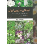 کتاب گیاهان دارویی ایران ، کیان مهر ، نشر آییژ