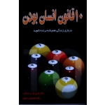 10 قانون انسان بودن ( در بازی زندگی همیشه برنده شوید | شری کارتر اسکات | موسوی رضوی | نشرنسل نواندیش )