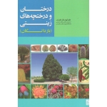 درختان و درختچه های زینتی ( بازدانگان / فرهمند / نشر جهاد  دانشگاهی مشهد )