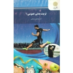 تربیت بدنی عمومی 1 (دست دوم در حد نو -  فراهانی - پیام نور )