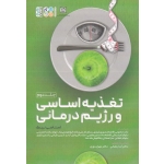 تغذیه اساسی و رژیم درمانی(جلد دوم/ استاسی نیک / مختومی-منصوری شیرازی-پام-توسلی نژاد/نشر حتمی)