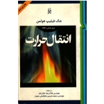 انتقال حرارت(ویرایش دهم/فیلیپ هولمن/ملک زاده-کاشانی حصار/نشر نما)