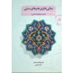 مبانی نظری هنر های سنتی ( ایران در دوره اسلامی / دادور / دالایی / نشر مرکب سپید )