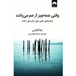 کتاب وقتی همه‌ چیز از هم می‌ پاشد ، پما چدرن ، حسام شیخ حسنی ، نشر میلکان