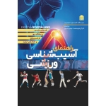 کتاب راهنمای آسیب‌ شناسی ورزشی ، گارث جونز ، خسروی ، خواجه نعمت ، انتشارات شناسنامه