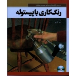 رنگ کاری با پیستوله