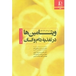 ویتامین ها در تغذیه دام و انسان ، ویراست دوم ، مک داول ، ولی زاده ، ایوبی ، محمود زاده ، امینی ، نشر دانشگاه فردوسی مشهد
