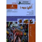 کتاب مجموعه سوالات آشپز درجه 1 ، درجه یک ، زهرا خدادادی ، انتشارات نقش آفرینان طنین بابکان (#)