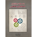 بانک سوالات چهارگزینه ای حسابداری صنعتی ( دست دوم در حد نو - ترجمه کرمی - نشر نگاه دانش )