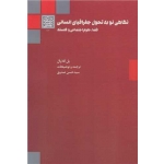 کتاب نگاهی نو به تحول جغرافیای انسانی ( فضا ، علوم اجتماعی و فلسفه ) ، پل کلاوال ، حسن صدوق ، انتشارات دانشگاه شهید بهشتی